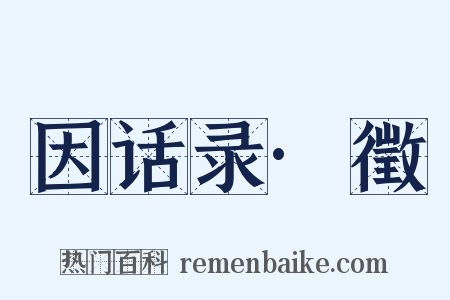 因话录·徵是什么意思的图片
